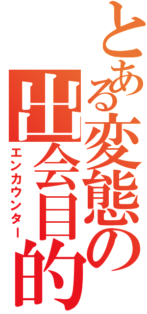 とある変態の出会目的Ⅱ（エンカウンター）