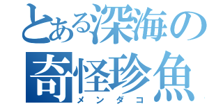 とある深海の奇怪珍魚（メンダコ）