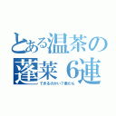 とある温茶の蓬莱６連勝（できるのかい？君たち）