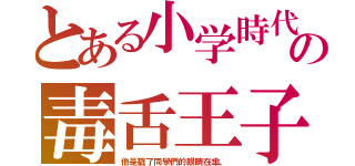 とある小学時代の毒舌王子（他是戳了同學們的眼睛在傘。）