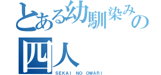 とある幼馴染みの四人（ＳＥＫＡＩ ＮＯ ＯＷＡＲＩ）