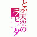 とある天空のラピュタ王（ムスカ）