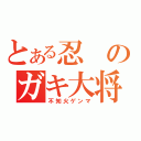 とある忍のガキ大将（不知火ゲンマ）