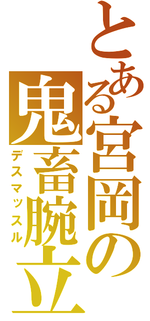 とある宮岡の鬼畜腕立（デスマッスル）