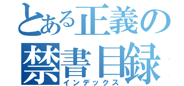 とある正義の禁書目録（インデックス）