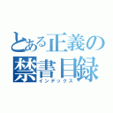 とある正義の禁書目録（インデックス）