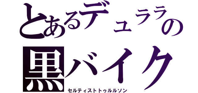 とあるデュラララの黒バイク（セルティストトゥルルソン）