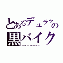 とあるデュラララの黒バイク（セルティストトゥルルソン）