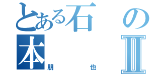 とある石の本Ⅱ（朋也）