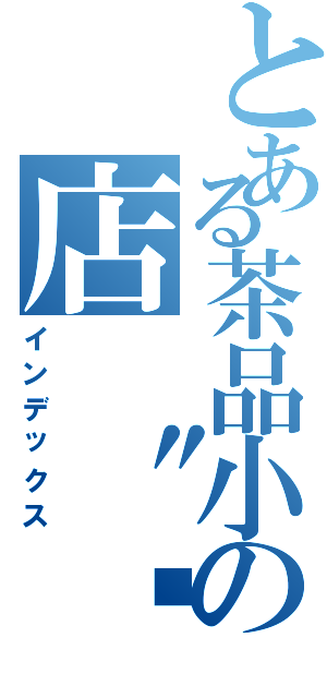 とある茶品小の店 〝喵（インデックス）