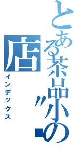 とある茶品小の店 〝喵（インデックス）