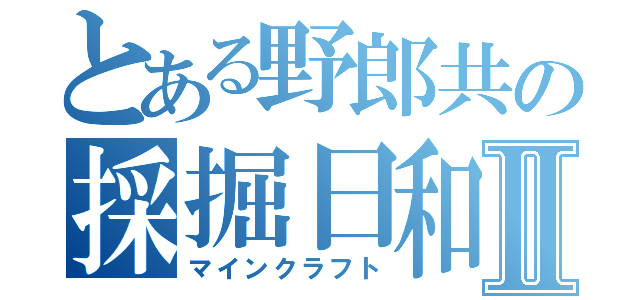 とある野郎共の採掘日和Ⅱ（マインクラフト）