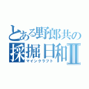 とある野郎共の採掘日和Ⅱ（マインクラフト）