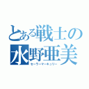 とある戦士の水野亜美（セーラーマーキュリー）