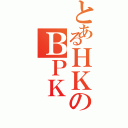 とあるＨＫのＢＰＫ（）