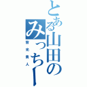 とある山田のみっちー（皆光貴人）