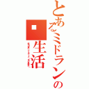 とあるミドランの🍛生活（毎日食べてるでよ（名古屋弁））