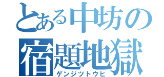 とある中坊の宿題地獄（ゲンジツトウヒ）