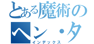 とある魔術のヘン・タイ（インデックス）