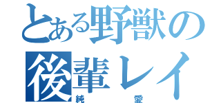 とある野獣の後輩レイプ（純愛）