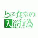 とある食堂の入浴行為（野菜を茹でる）