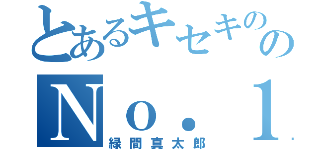 とあるキセキの世代のＮｏ．１シューター（緑間真太郎）