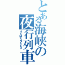 とある海峡の夜行列車（ＨＡＭＡＮＡＳＵ）