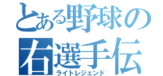 とある野球の右選手伝（ライトレジェンド）