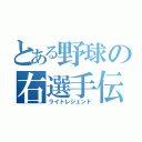 とある野球の右選手伝（ライトレジェンド）