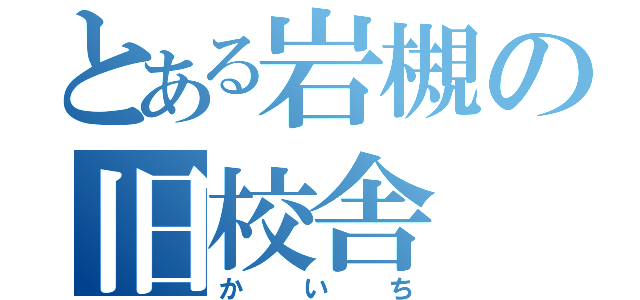 とある岩槻の旧校舎（かいち）