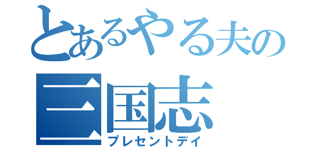 とあるやる夫の三国志（プレセントデイ）