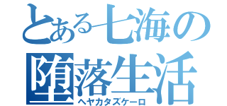 とある七海の堕落生活（ヘヤカタズケーロ）