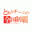 とあるチームの全国制覇（ニューウェーブ北九州レディース）