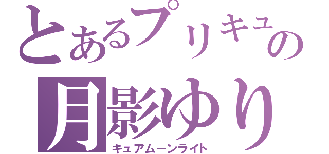 とあるプリキュアの月影ゆり（キュアムーンライト）