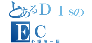 とあるＤＩｓのＥＣ（外掛壇一個）