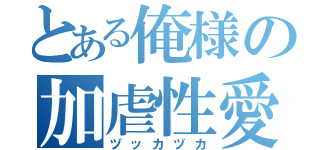 とある俺様の加虐性愛（ヅッカヅカ）