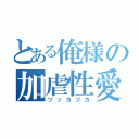 とある俺様の加虐性愛（ヅッカヅカ）