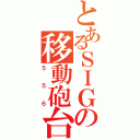 とあるＳＩＧの移動砲台（５５６）