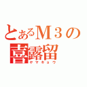 とあるＭ３の喜露留（ヤマキョウ）