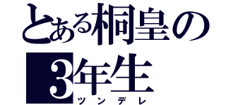 とある桐皇の３年生（ツンデレ）