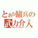 とある傭兵の武力介入（ボーダーブレイク）