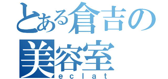 とある倉吉の美容室（ｅｃｌａｔ）