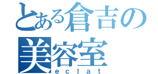 とある倉吉の美容室（ｅｃｌａｔ）