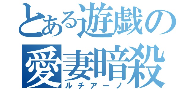 とある遊戯の愛妻暗殺（ルチアーノ）