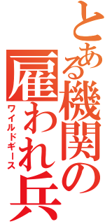 とある機関の雇われ兵Ⅱ（ワイルドギース）