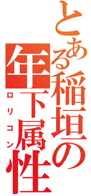 とある稲垣の年下属性（ロリコン）