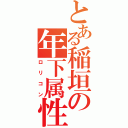 とある稲垣の年下属性（ロリコン）