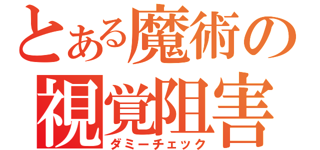 とある魔術の視覚阻害（ダミーチェック）