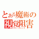 とある魔術の視覚阻害（ダミーチェック）