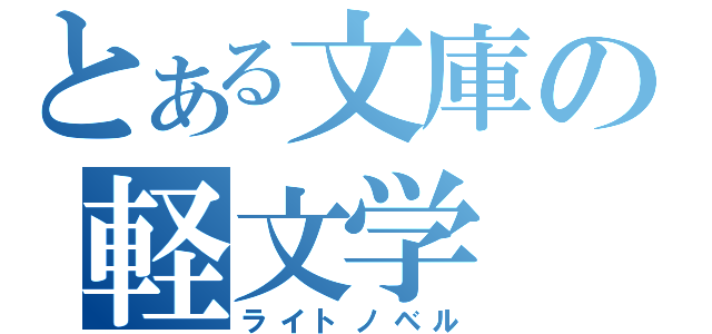 とある文庫の軽文学（ライトノベル）